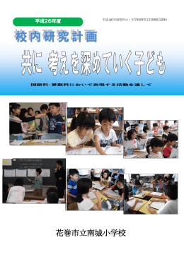 H26年度 南城小学校 校内研究計画