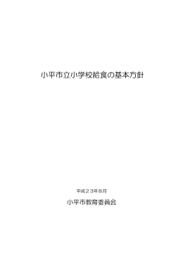 小平市立小学校給食の基本方針