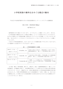 小学校英語の教科化をめぐる最近の動向