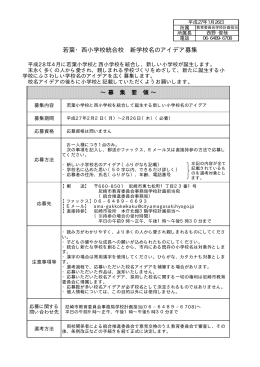 若葉・西小学校統合校 新学校名のアイデア募集