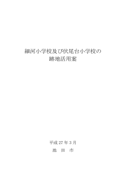 細河小学校及び伏尾台小学校の跡地活用案（PDF：772.3KB）