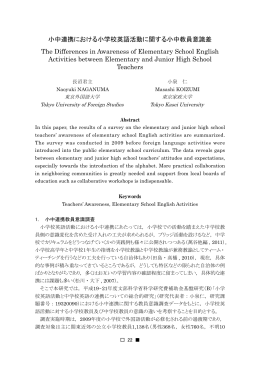 小中連携における小学校英語活動に関する小中教員意識差