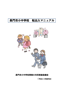 長門市小中学校 転出入マニュアル