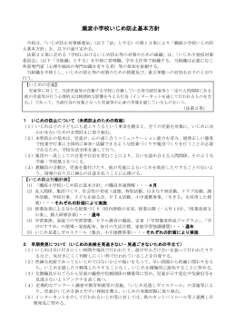 瀬波小学校いじめ防止基本方針