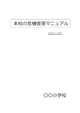 本校の危機管理マニュアル 小学校