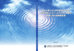 理科 科学技 理科を教える小学校教員に向けた 情報