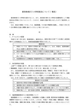 倉渕地域の3小学校統合について（報告）