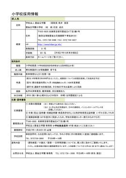 「小学校採用情報」を掲載しました。