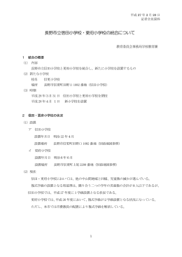 長野市立信田小学校・更府小学校の統合について [PDFファイル／184KB]