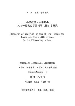 小学校低・中学年の スキー授業の学習指導に関する研究