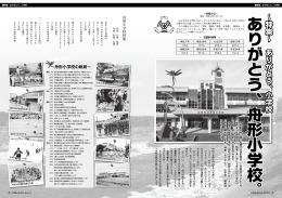 ありがとう 、舟形小学校 。 ありがとう 、舟形小学校 。