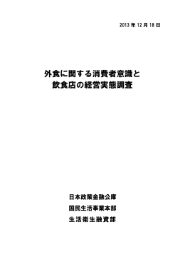 外食に関する消費者意識と 飲食店の経営実態調査