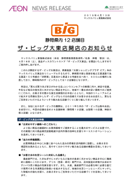 2015/04/13 ザ・ビッグ大東店開店のお知らせ