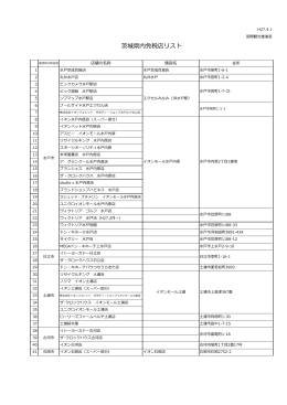 茨城県内免税店リスト