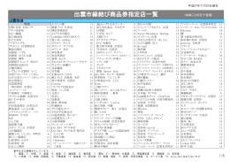 指定店一覧（平成27年8月31日現在）(PDF文書)