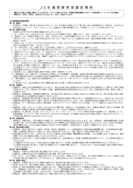 JCB通信販売加盟店規約