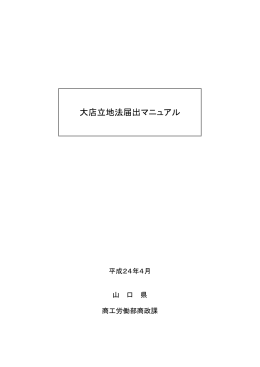 大店立地法届出マニュアル（H24.4） (PDF : 2MB)