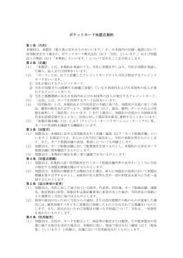 ポケットカード加盟店規約