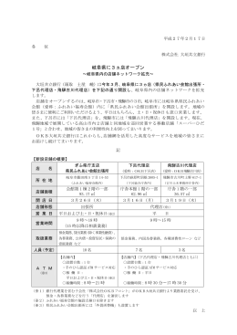 岐阜県に3ヵ店オープン