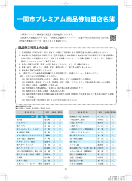 一関市プレミアム商品券加盟店名簿