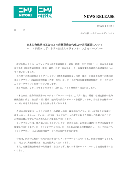 2015/07/27 【ニトリファシリティ】 日本生命保険相互会社との店舗型乗合