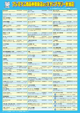 プレミアム商品券取扱店及びスタンプラリー参加店