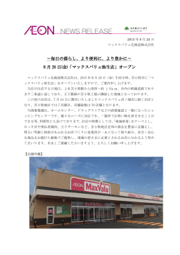 8月 28 日(金)「マックスバリュ弥生店」オープン