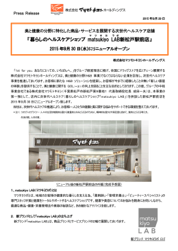 『暮らしのヘルスケアショップ matsukiyo LAB 新松戸駅前店』
