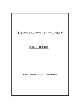 取扱店募集要項