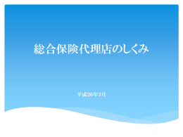 総合保険代理店のしくみ