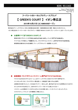 【 GREEN`S COURT 】 イオン帯広店