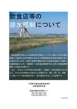 飲食店等の排水規制について（PDF：401KB）
