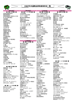 さぬき市共通 商品券 取扱指定店一覧（平成27年6月10日現在）【PDF