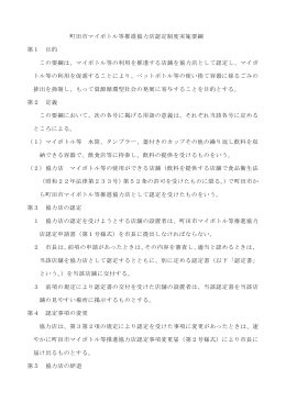 町田市マイボトル等推進協力店認定制度実施要綱（PDF・65KB）