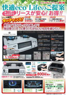 ガスコンロのリースを始めました。