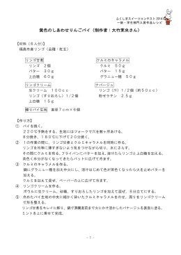 黄色のしあわせりんごパイ（制作者：大竹茉央さん）