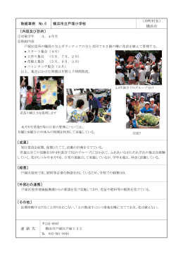 取組事例 No.6 横浜市立戸塚小学校 （市町村名） 横浜市 〔内容及び目的