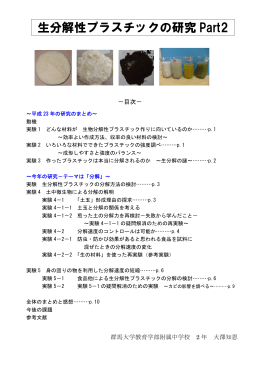 生分解性プラスチックの研究 Part2