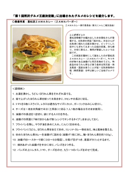 「第1回所沢グルメ王座決定戦」に出場されたグルメのレシピを紹介します。