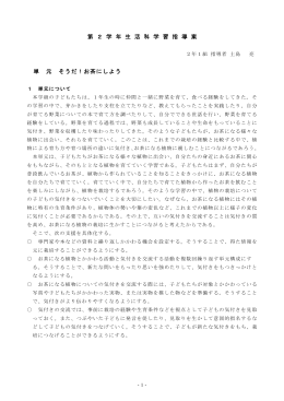 第 2 学 年 生 活 科 学 習 指 導 案 単 元 そうだ！お茶にしよう