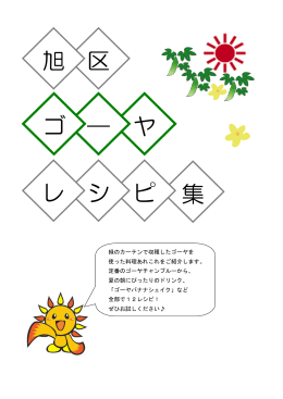 旭区ゴーヤレシピ集はこちら