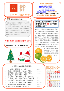 2014年12月のニュースレター「絆」