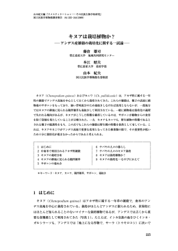 キヌアは栽培植物か？