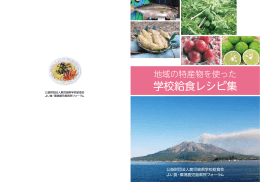 学校給食レシピ集 - 鹿児島県学校給食会