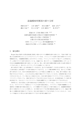 語義曖昧性解消の誤り分析