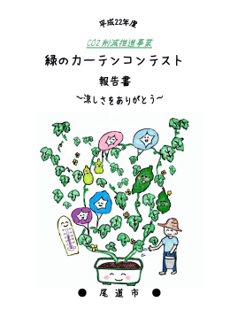 平成22年度緑のカーテンコンテスト報告書 (PDF形式：6745KB)