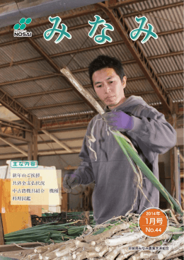 1月号 - NOSAIみなみ｜茨城県みなみ農業共済組合