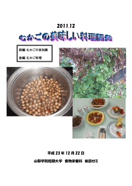 むかごの美味しい料理開発