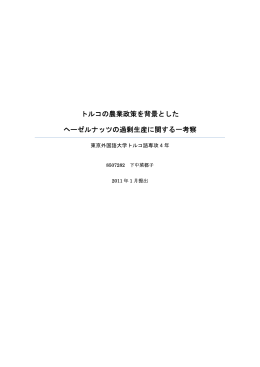 ヘーゼルナッツ産業に見るトルコの農業政策