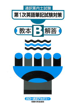 教本B解答 - ハロー通訳アカデミー